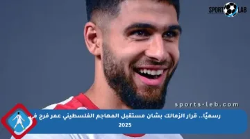 رسميًا.. قرار الزمالك بشأن مستقبل المهاجم الفلسطيني عمر فرج في 2025